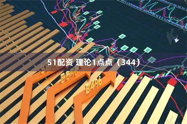 51配资 理论1点点（344）