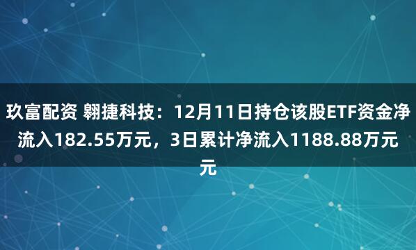 玖富配资 翱捷科技:12月11日持仓该股ETF资金净流入182.55万元,3日累计净流入1188.88万元