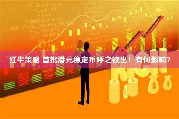红牛策略 首批港元稳定币呼之欲出!有何影响?